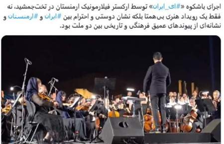 تمجید بقائی از اجرای باشکوه «ای_ایران» توسط ارکستر فیلارمونیک ارمنستان