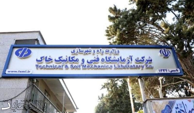 206 هزار مورد آزمایش فنی و مهندسی در دولت چهاردهم در آزمایشگاه‌های سه گانه شرکت آزمایشگاه فنی و مکانیک خاک ثبت شد