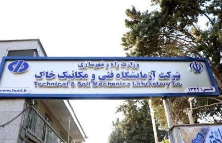 206 هزار مورد آزمایش فنی و مهندسی در دولت چهاردهم در آزمایشگاه‌های سه گانه شرکت آزمایشگاه فنی و مکانیک خاک ثبت شد
