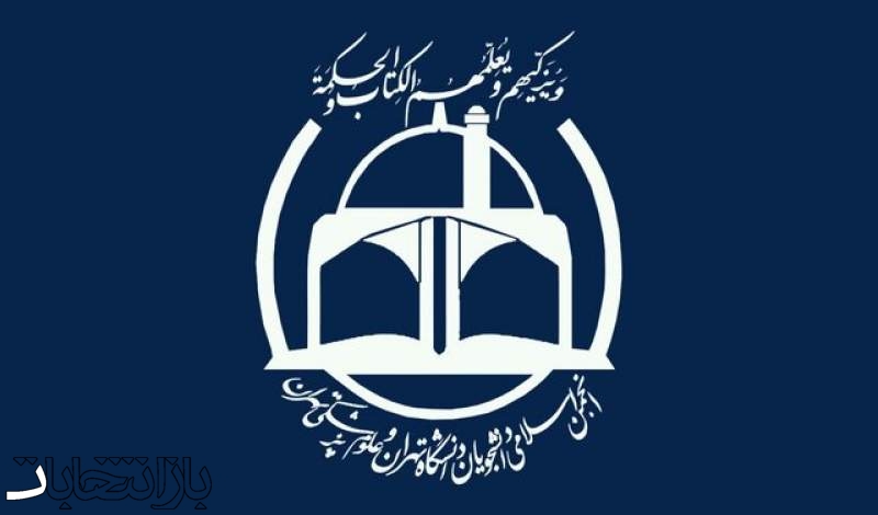 برگزاری انتخابات انجمن اسلامی دانشجویان دانشگاه تهران و علوم پزشکی تهران