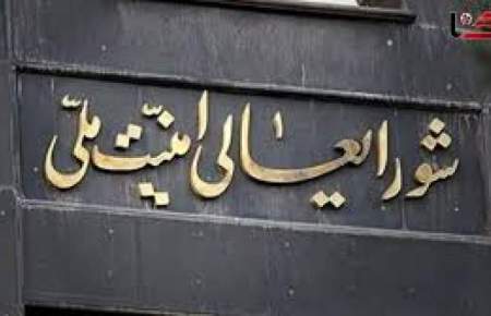 اطلاعیه‌ شورای عالی امنیت ملی؛ امکان تعلیق همکاری با آژانس و ادامه دیپلماسی