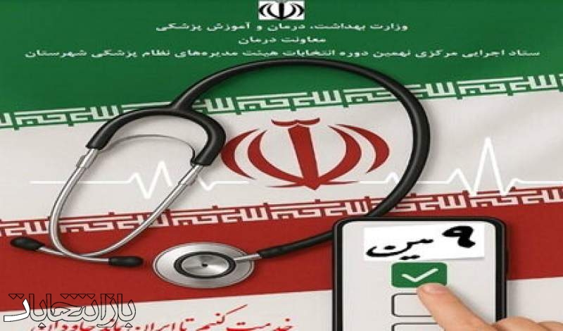 چگونگی رای‌گیری نهمین دوره انتخابات هیئت مدیره‌های نظام پزشکی