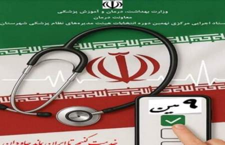 چگونگی رای‌گیری نهمین دوره انتخابات هیئت مدیره‌های نظام پزشکی