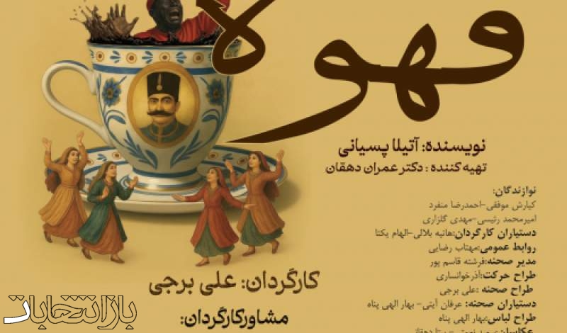 استقبال هنرمندان و تماشاگران از «قهوه قجری» علی برجی در سنگلج