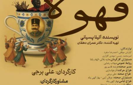 استقبال هنرمندان و تماشاگران از «قهوه قجری» علی برجی در سنگلج