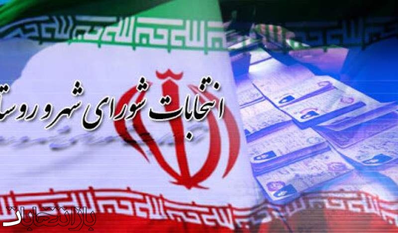 ثبت نام از داوطلبان انتخابات هفتمین دوره شوراها چه روزی است؟