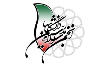 نتایج انتخابات شورای مرکزی انجمن اسلامی مدرسین دانشگاه‌ها در سال ۱۴۰۴