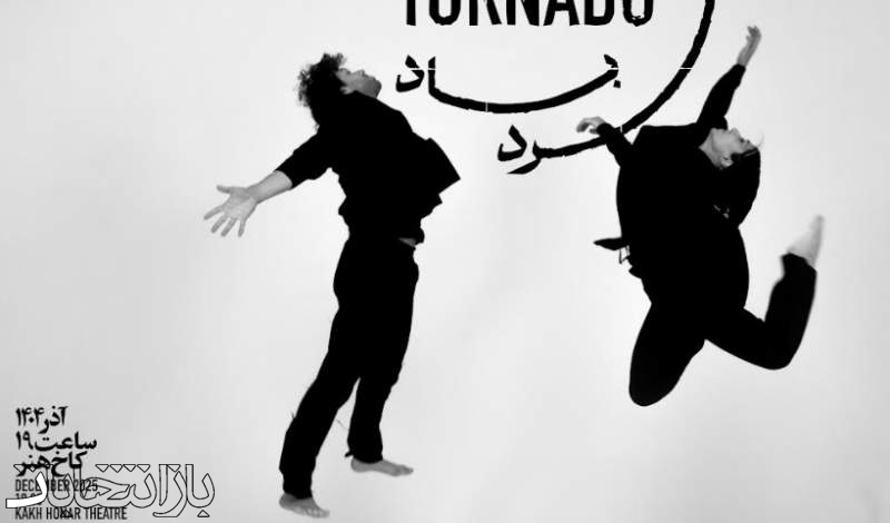 پردیس زارع نمایش خود را در کاخ هنر روی صحنه می‌برد.