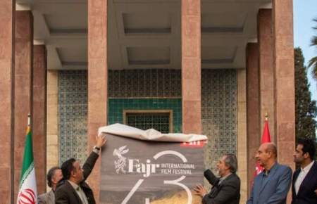 آیین رونمایی پوستر «جشنواره جهانی فیلم فجر»