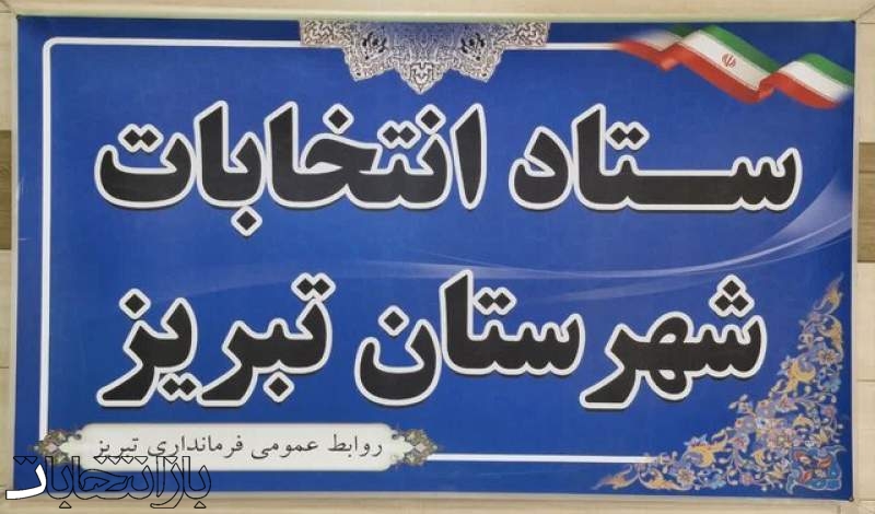 اعضای ستاد انتخابات شهرستان تبریز معرفی شدند
