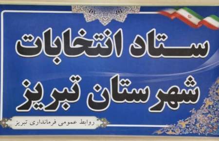 اعضای ستاد انتخابات شهرستان تبریز معرفی شدند
