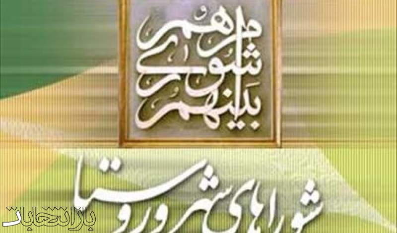 آیا شائبه «اعمال سلیقه» قانون انتخابات شوراها را دستخوش تغییر می کند؟