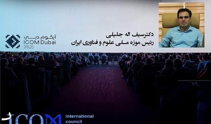 انتخاب مجدد رئیس موزه ملی علوم و فناوری در هیات اجرایی سیموست