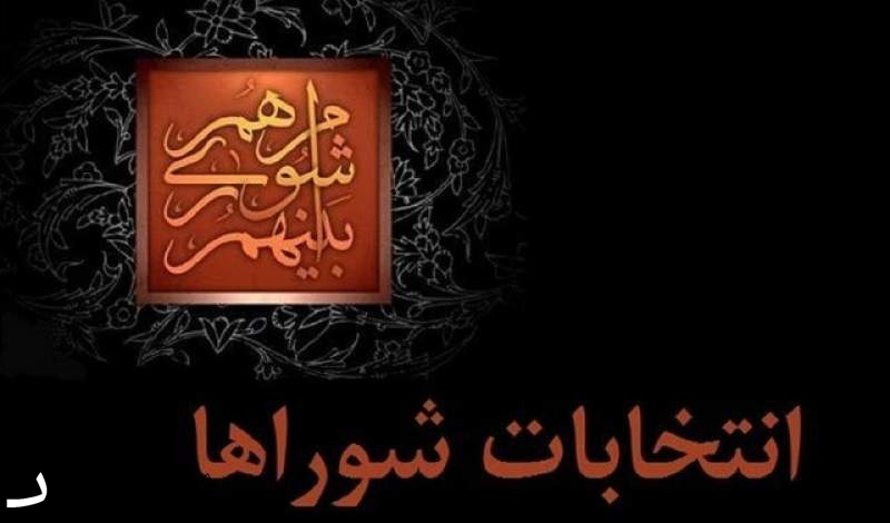 تصویب شیوه نامه نظارت و بازرسی هیات های نظارت بر انتخابات شوراها