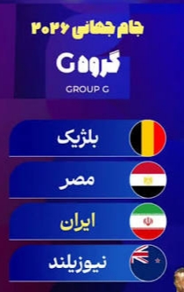 حریفان تیم ملی ایران در جام جهانی ۲۰۲۶ مشخص شدند