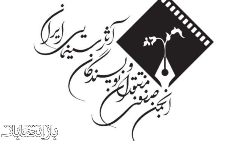 از انتخاب هیات مدیره صنف منتقدان تا خبرهایی از سینما و تئاتر