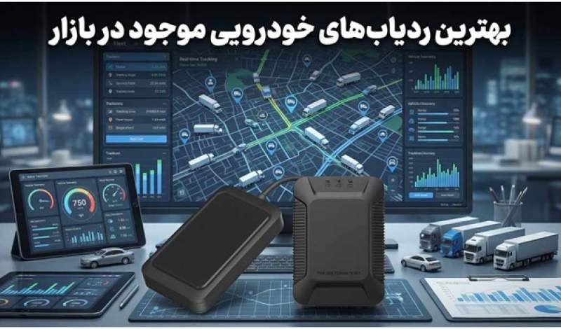 بهترین ردیاب خودرو ایران در سال ۱۴۰۴؛ راهنمای جامع انتخاب امنترین و دقیقترین GPS خودرو بهترین ردیاب خودرو ایران در سال ۱۴۰۴؛ راهنمای جامع انتخاب امنترین و دقیقترین GPS خودرو