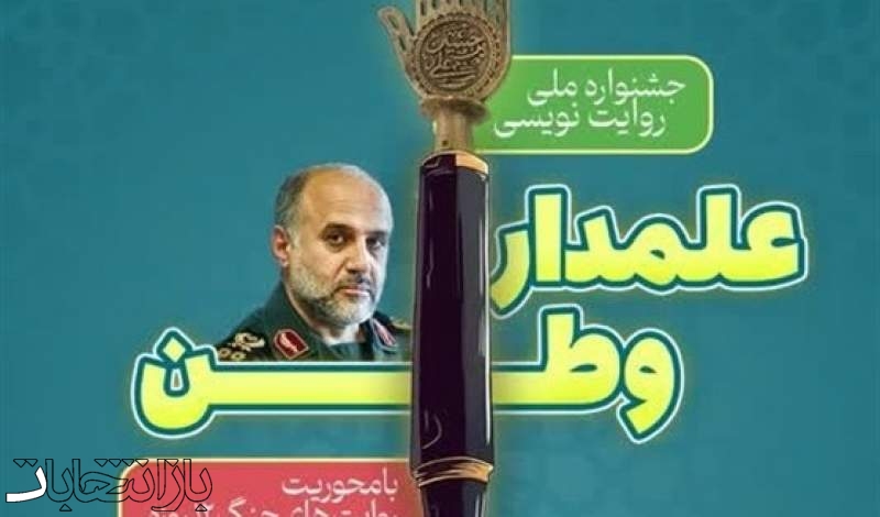 جشنواره ملی روایت نویسی"علمدار وطن"