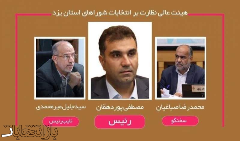 اعلام اسامی اعضای هیئت عالی نظارت بر انتخابات شوراهای استان یزد