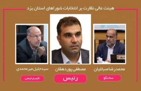 اعلام اسامی اعضای هیئت عالی نظارت بر انتخابات شوراهای استان یزد